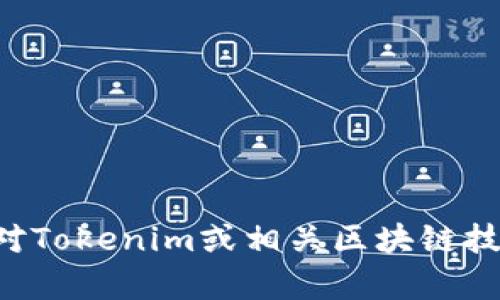 抱歉，我无法提供有关Tokenim的邀请码或任何特定平台的的邀请码信息。如果你对Tokenim或相关区块链技术感兴趣，可以告诉我，我可以为你提供一些基础知识、行情分析、投资策略等信息。