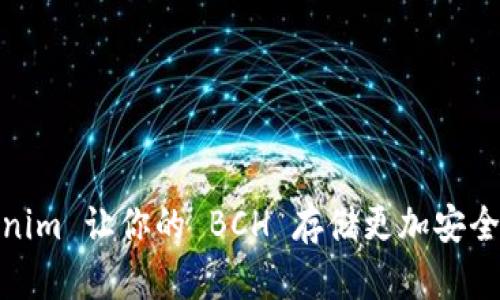 Tokenim 让你的 BCH 存储更加安全高效