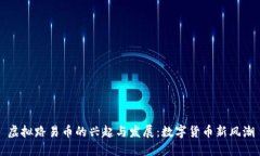 虚拟路易币的兴起与发展：数字货币新风潮