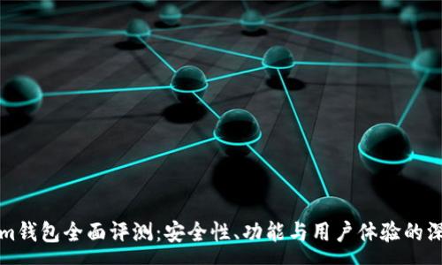 :
Tokenim钱包全面评测：安全性、功能与用户体验的深度解析