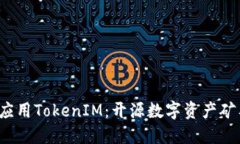  探索和应用TokenIM：开源数字资产矿工的未来