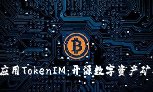  探索和应用TokenIM：开源数字资产矿工的未来