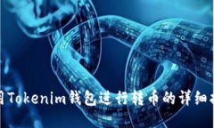 使用Tokenim钱包进行转币的详细指南