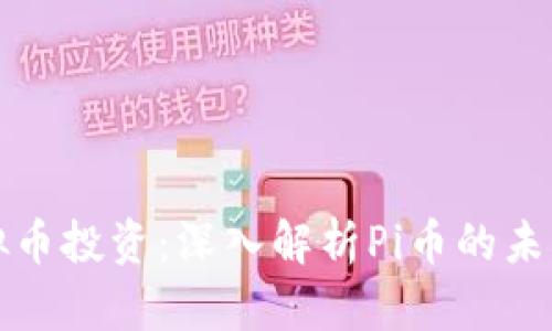 : 虚拟币投资：深入解析Pi币的未来潜力