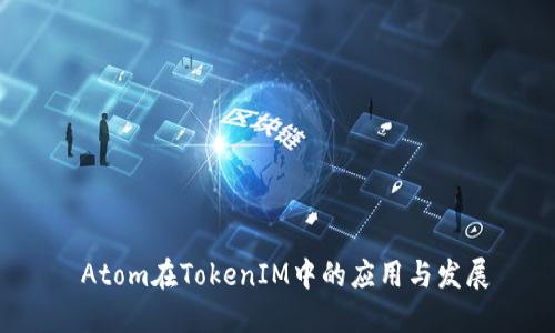  Atom在TokenIM中的应用与发展