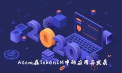  Atom在TokenIM中的应用与发展