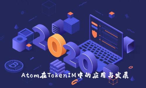 Atom在TokenIM中的应用与发展