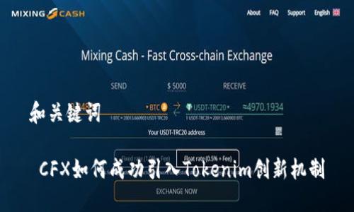 和关键词

 CFX如何成功引入Tokenim创新机制