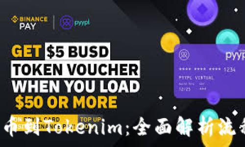   
火币将FIL提币到Tokenim：全面解析流程与注意事项