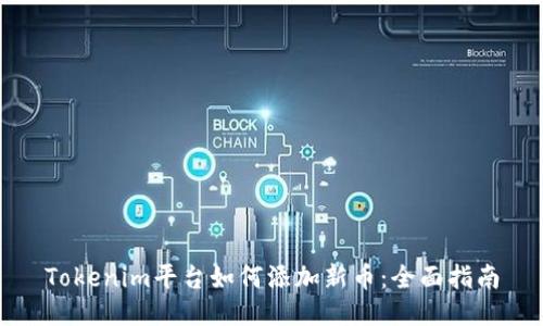 Tokenim平台如何添加新币：全面指南