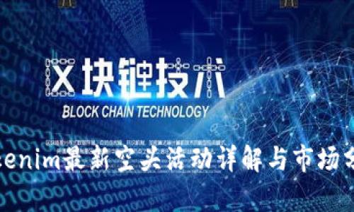 Tokenim最新空头活动详解与市场分析