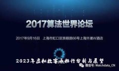2023年虚拟数字币排行分析与展望