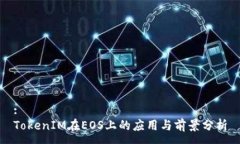 :TokenIM在EOS上的应用与前景分析