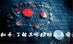 FTT虚拟币：了解其市场动态与前景分析