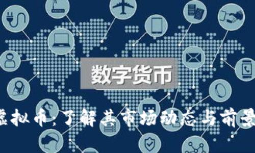 FTT虚拟币：了解其市场动态与前景分析