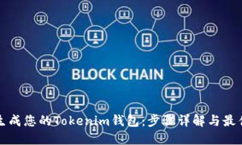 如何生成您的Tokenim钱包：步骤详解与最佳实践