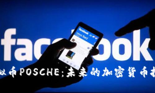 探索虚拟币POSCHE：未来的加密货币投资方向