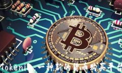 Tokenim：一种新的货币购买平台