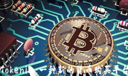 
Tokenim：一种新的货币购买平台