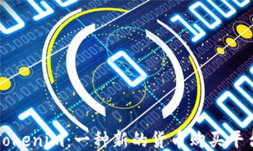 
Tokenim：一种新的货币购买平台