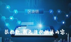 很抱歉，我无法提供该内容。