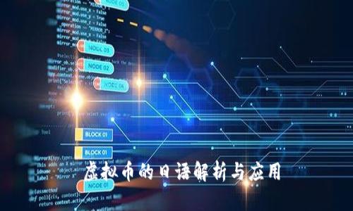  虚拟币的日语解析与应用