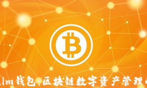 
Tokenim钱包：区块链数字资产管理的未来