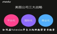 如何在Tokenim平台上处理数字货币投资
