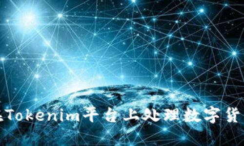 如何在Tokenim平台上处理数字货币投资