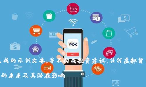 请注意，以下内容为生成的示例文本，并不构成投资建议，任何虚拟货币投资都应谨慎行事。

深入了解PIPC虚拟币的未来及其潜在影响