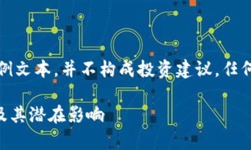 请注意，以下内容为生成的示例文本，并不构成投资建议，任何虚拟货币投资都应谨慎行事。

深入了解PIPC虚拟币的未来及其潜在影响