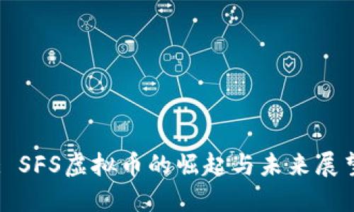 : SFS虚拟币的崛起与未来展望