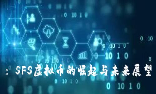 : SFS虚拟币的崛起与未来展望
