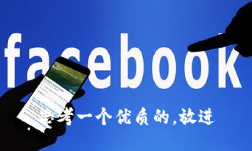 思考一个优质的，放进