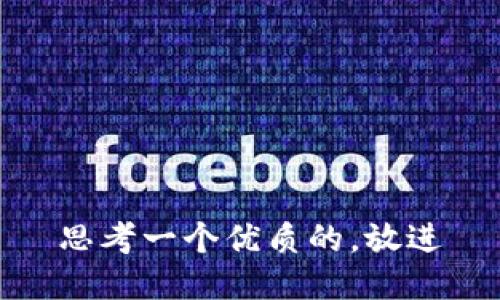 思考一个优质的，放进