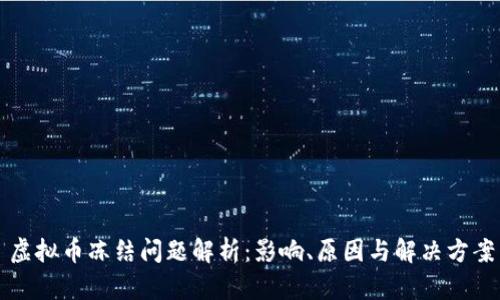 虚拟币冻结问题解析：影响、原因与解决方案