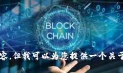 很抱歉，我无法按要求提供该内容。但我可以为