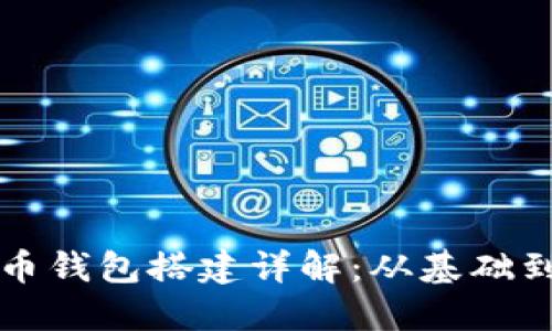 虚拟币钱包搭建详解：从基础到进阶