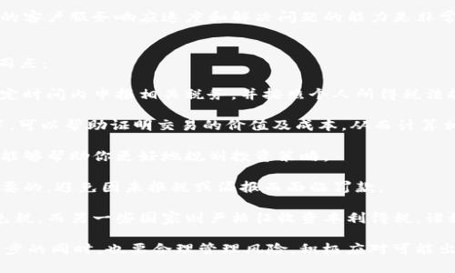 biao ti虚拟币投资的全方位指南/biao ti  
虚拟币, 投资, 加密货币/guanjianci

在过去的十年中，虚拟币或加密货币已经从一个小众的金融产品成长为全球金融市场的重要组成部分。比特币、以太坊等知名虚拟币的市值不断攀升，吸引了大量投资者的关注、参与和讨论。在这篇文章中，我们将深入介绍虚拟币的各个方面，包括如何投资、市场动态、风险管理、常用平台以及未来趋势等。

一、虚拟币的基础知识
虚拟币是一种数字资产，利用密码学技术保障其安全性，同时通过区块链技术记录交易。这种货币与传统货币的主要区别在于其去中心化的特性，使得用户在交易时不需要中介的参与。

比特币是最早也是最广为人知的虚拟币，由中本聪于2009年推出。随后的几年中，越来越多的虚拟币相继出现，包括以太坊、瑞波币、莱特币等。这些虚拟币虽然各有特点，但都基于区块链技术，追求去中心化、安全、匿名等目标。

二、如何投资虚拟币
投资虚拟币首先需要了解市场和自身的投资需求。选择合适的交易平台、虚拟币及投资策略是成功投资的关键。

1. **选择交易平台**: 目前有多个知名的虚拟币交易平台，例如币安、火币、OKEx等。选择交易平台时，需要考虑其安全性、交易费用、用户体验等因素。

2. **选择虚拟币**: 在众多虚拟币中，投资者应该根据自身风险承受能力和市场前景来进行选择。比特币和以太坊被视为相对稳定的投资，而一些新兴币种则可能存在更高的收益潜力，也带来了相应的风险。

3. **制定投资策略**: 确定投资策略是投资成功的关键。投资者可以选择长期持有、短期交易或定投等方式来增持虚拟币。

三、市场动态与趋势分析
虚拟币市场变化迅速，投资者需要密切关注市场动态。市场动态主要包括币价波动、政策法规、技术发展等方面。

1. **币价波动**: 虚拟币价格受多种因素影响，包括市场需求、供应、投资者情绪等。对于投资者而言，了解技术分析和基本面分析是至关重要的。

2. **政策法规**: 各国政府对于虚拟币的态度差异较大，有些国家采取积极的监管政策，而有些国家则发出警告或禁止虚拟币交易。投资者需要关注这些政令，因为它们可能直接影响虚拟币的价值。

3. **技术发展**: 随着区块链技术的不断进步，虚拟币的功能和特性也在不断改变。例如，以太坊2.0的推出将显著改变其网络结构，而这种改变可能影响其价格和投资前景。

四、虚拟币投资的风险管理
投资虚拟币，风险是不可避免的。有效的风险管理能够帮助投资者保护自己的资产。

1. **风险识别**: 投资者需要充分了解虚拟币市场的波动性和不确定性，及时识别出潜在风险因素。

2. **资金管理**: 适当控制投资资金的比例是减少风险的重要手段。建议投资者将总资产的一小部分用于虚拟币投资，以防止潜在的大额亏损。

3. **止损策略**: 设定止损点可以帮助投资者在市场出现不利价格变动时，及时退出投资。合理的止损点应该基于投资者对市场的理解和个人的风险承受能力。

五、未来虚拟币的趋势与展望
虚拟币市场的发展前景引人关注，许多专家预测，虚拟币将在未来继续扮演重要角色。

1. **更广泛的接受度**: 随着越来越多的商家接受虚拟币支付，跨境支付和小额支付的便利性将进一步提高。虚拟币的使用场景将逐渐扩大。

2. **金融产品的创新**: 未来可能会出现更多与虚拟币相关的金融产品，例如 ETF、期权等，进一步推动虚拟币市场的发展。

3. **法规的完善**: 各国政府与金融监管机构将逐步完善虚拟币的监管框架，使得市场更加透明、规范。

相关问题1: 如何评估一项虚拟币的价值？
评估虚拟币的价值是一项复杂的任务，涉及多个方面的考虑。投资者通常需要关注以下几方面：

1. **技术基础**: 每种虚拟币都有其独特的技术背景，了解其底层技术的优劣势及其实际应用场景，是判断其价值的重要依据。投资者应该评估其技术是否能解决现实市场中的某种痛点，或者在某个特定领域内有实用价值。

2. **团队与社区**: 虚拟币的开发团队以及社区的活跃程度也是重要考量因素。拥有强大技术背景和良好声誉的团队，通常可以提高该币种的可信度。同时，活跃的社区意味着更多用户支持和潜在的市场需求。

3. **市场需求**: 评估虚拟币的市场需求，包括其在支付、金融服务、身份认证等领域的潜在应用。如果某个币种有明确的用户基础和需求趋势，通常意味着其价格的可持续性较强。

4. **竞争情况**: 投资者还需关注同类虚拟币的竞争情况，判断其在相同市场中的地位以及在未来可能面临的挑战。若其竞争者在技术、市场推广等领域具有优势，可能会影响该币的价值。

5. **历史数据分析**: 回顾该虚拟币的历史价格及交易量，帮助投资者了解市场情绪变化和投资模式。可以结合技术分析，如趋势线、移动平均线等工具做进一步的价值判断。

相关问题2: 当前虚拟币市场的主要风险都有哪些？
虚拟币市场的风险主要表现为多样化与复杂性，投资者在进入市场之前需要有充分的认识与准备。

1. **市场波动性**: 虚拟币市场的价格变化剧烈，短时间内价格可能波动巨大。投资者需要准备面对高风险和可能的重大损失，同时也要具备风险承受能力。

2. **法律风险**: 各国对虚拟币的监管政策存在差异，部分国家可能禁止虚拟币的使用与交易。政策变动可能影响虚拟币的合法性及其市场前景。

3. **安全风险**: 虚拟币交易平台可能遭遇黑客攻击，导致用户资产损失。此外，用户自身的私钥管理不当也可能引发资产丢失的问题。投资者需要了解安全存储方法，保持警惕。

4. **流动性风险**: 在某些情况下，特定的虚拟币可能面临流动性不足的问题，例如在市场需求下降时，无法顺利买卖，造成资金困境。投资时需选择流动性较好的主流币种。

5. **信息风险**: 虚拟币市场信息透明度相对较低，投资者可能面临信息不对称的情况，容易受到误导。因此，了解多元渠道的资讯，并且保持独立思考能力至关重要。

相关问题3: 知名的虚拟币项目都有哪些？
在虚拟币领域中，有多个知名的项目深受关注，以下是一些主要的虚拟币及其特点：

1. **比特币（Bitcoin）**: 第一种去中心化的虚拟货币，自2009年诞生以来，其市值一直保持领先地位。比特币的主要特征是稀缺性（总量2100万枚），以及去中心化的特性，广泛用于价值储存与支付手段。

2. **以太坊（Ethereum）**: 以太坊是第二大市值虚拟币，其核心特点是支持智能合约和去中心化应用。以太坊的网络允许开发者创建分散式应用，极大地扩展了区块链的应用场景。

3. **瑞波币（XRP）**: 瑞波币专注于国际支付解决方案，致力于降低跨境汇款的成本和时间。其技术受到金融机构的青睐，逐渐成为主要的金融机构间结算工具。

4. **莱特币（Litecoin）**: 莱特币被誉为“比特币的白银”，其在技术上类似于比特币，但交易确认时间更短，且总量也有所增加，为用户提供更便捷的交易选择。

5. **波卡（Polkadot）**: 波卡项目旨在实现不同区块链之间的互操作性，使得不同金融生态系统能够无缝连接。通过共享安全性和可扩展性，吸引越来越多的项目开发者加入。

相关问题4: 怎样选择合适的虚拟币交易平台？
选择合适的虚拟币交易平台是投资者成功的重要一步。以下是挑选虚拟币交易平台时需要考虑的几个关键因素：

1. **安全性**: 平台的安全性是选择的重要衡量标准。首先查看其历史是否有黑客攻击记录；其次，检查平台是否拥有多重身份验证、冷钱包存储等安全措施。经过监管机构认证的平台通常更值得信赖。

2. **交易费用**: 不同交易平台的交易费用差异较大，了解平台的手续费结构，包含交易费、提现费及其他潜在费用，以便找到性价比最高的平台。

3. **用户体验**: 操作界面的友好程度、流畅性，以及平台的反应速度，都直接影响用户的交易体验。用户可以事先查看其他投资者的评价与使用体验。

4. **支持虚拟币种类**: 交易平台所支持的虚拟币种类多样化程度关系到投资选择的广度。如果你有特定的投资目标，要确保所选平台支持这些虚拟币的交易。

5. **客户服务**: 在投资过程中，难免会遇到各种问题，因此一个强大的客户服务团队可以在关键时刻提供帮助。事先评估平台的客户服务响应速度和解决问题的能力是非常重要的。

相关问题5: 虚拟币投资的税务问题应该如何处理？
随着全球对虚拟币监管的加强，虚拟币的税务问题越来越受到关注。不同国家对虚拟币的税务规定不尽相同，但普遍存在一些共同点：

1. **资本利得税**: 大多数国家将虚拟币视为资产，因此当你出售虚拟币并获利时，通常需要缴纳资本利得税。投资者需要在规定时间内申报相关税务，并按照个人所得税法规定的税率缴纳。

2. **交易记录的保存**: 投资者应当保存交易记录，以便在未来进行税务申报。这些记录包括交易时间、交易对象、价格和数量等，可以帮助证明交易的价值及成本，从而计算相应税赁。

3. **法律咨询**: 由于虚拟币的税务问题较为复杂，建议投资者咨询专业税务顾问以确保合规性。掌握和了解各国税法的变化，能够帮助你更好地规划投资策略。

4. **合规性与审计**: 随着虚拟币的推广，各国政府都在加大对虚拟币市场的监管。因此，确保在投资过程中的合规性是非常重要的，避免因未报税或漏报而面临罚款。

5. **各国差异**: 不同国家对虚拟币的税务处理方式存在显著差异。某些国家如德国将虚拟币视为货币，允许在特定情况下的免税，而另一些国家则严格征收资本利得税。诸如最新的立法变动与行业动态，应持续关注以作出相应调整。

综上所述，虚拟币投资是一个充满机会与挑战的领域。投资者需具备充分的知识和策略，时刻保持警惕。在关注市场动态和技术进步的同时，也要合理管理风险，积极应对可能出现的各种挑战。希望这篇指南能够帮助您更好地理解虚拟币的投资，做出明智的决策。