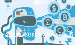 如何安全高效地将USDT从Tokenim钱包转出？