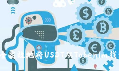 如何安全高效地将USDT从Tokenim钱包转出？