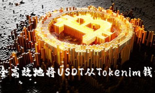 如何安全高效地将USDT从Tokenim钱包转出？