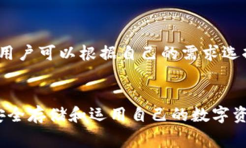    Tokenim存储比特币的费用解析  / 
 guanjianci  Tokenim, 比特币, 存储费用  /guanjianci 

引言
在现代金融科技的迅猛发展中，数字资产的存储显得尤为关键。比特币作为最早、最著名的数字货币，其存储方式和相关费用成为了投资者和用户广泛关注的话题。Tokenim作为一个新兴的数字资产管理平台，提供了一系列存储和管理比特币的服务。然而，用户在选择使用Tokenim存储比特币时，常常会有一个疑问，那就是：Tokenim存储比特币收费吗？本文将深入探讨Tokenim的存储费用以及可能影响费用的各种因素。

Tokenim平台简介
Tokenim是一个专为数字资产管理设计的全方位平台，致力于为用户提供安全、便捷和灵活的数字资产存储解决方案。Tokenim支持多种数字货币的存储，包括比特币、以太坊等。同时，Tokenim还提供一些增值服务，如交易、投资组合管理等。其用户界面友好，易于操作，特别适合新手用户和缺乏技术背景的投资者。

Tokenim的存储方式
Tokenim提供了多种存储方式，包括热钱包和冷钱包。热钱包是指在线存储方式，方便用户随时进行交易，但相对安全性较低。而冷钱包则是将比特币离线存储的方式，安全性高但在需要进行交易时略显不便。用户可以根据自己的需求选择合适的存储方式。值得注意的是，不同的存储方式可能会影响到手续费和服务费用。

Tokenim存储比特币的收费情况
在使用Tokenim进行比特币存储时，用户需要关注以下三类费用：转账手续费、存储费用和服务费用。首先，转账手续费是指用户在进行比特币转账时，所需支付的矿工费。这项费用是网络正常运作不可或缺的部分，用户无法避免。其次，Tokenim是否收取存储费用则取决于用户选择的服务。一般来说，热钱包的存储费用较低，冷钱包可能会有附加费用。最后，Tokenim可能会在提供某些增值服务时收取服务费用，如交易手续费、账户维护费用等。具体收费标准会随着市场和平台政策而变动，因此用户应随时留意官方网站的公告和说明。

Tokenim存储比特币的安全性
安全性是用户在选择数字资产存储平台时最关心的问题之一。Tokenim采取了多重安全措施，包括数据加密、双重身份验证、冷存储等，以确保用户的比特币资产安全。而且，平台的合规性也为其安全性提供了保障，用户在存储资产时，可以通过正规的法律渠道进行申诉和维权。此外，Tokenim的安全团队定期进行安全审计，主动发现和解决潜在的安全隐患。这一系列措施，将用户的比特币存储风险降至最低。

可能相关问题及解答

问题一：Tokenim如何保证用户比特币的安全？
Tokenim采用多层安全措施，包括数据加密、冷存储和双重身份验证。这些都有效降低了黑客攻击和盗窃的风险。此外，Tokenim会定期更新安全协议，以应对新出现的安全威胁。平台的安全团队负责监控交易和账户活动，确保异常活动能够被及时发现和处置。用户也可以通过设置强密码和启用双重身份验证，进一步提高账户的安全性。

问题二：使用Tokenim进行比特币交易是否方便？
Tokenim的平台设计考虑到了用户体验，使得交易过程非常简单。用户只需注册账户，进行身份验证后即可开始交易。平台提供即时交易功能，用户可以实时查看市场行情和交易费用。此外，支持多种支付方式，加上友好的用户界面，使得即使是新手用户也能够轻松上手。交易过程中的费用透明，用户能够清楚地了解手续费和转账费用，避免潜在的隐藏费用。总体来说，使用Tokenim进行比特币交易非常方便。

问题三：Tokenim的存储费用是否会随着比特币价格的波动而变化？
Tokenim的存储费用可能会因市场的波动而有所调整。比特币价格的变化直接影响网络的拥堵程度，从而影响到转账手续费。此外，Tokenim对存储费用的收费标准可能会根据市场竞争和运营成本而调整。这就意味着，在比特币价格上涨或者网络拥堵时，用户可能会面临更高的手续费。在选择存储比特币时，用户需要密切关注市场动态，选择合适的时机。

问题四：Tokenim和其他比特币存储平台相比，有什么优势？
Tokenim相较于其他比特币存储平台，有几个明显优势。首先，Tokenim的用户界面友好，特意设计针对新手用户，降低了上手难度。其次，Tokenim的安全措施全面而严格，不仅保障了用户资产的安全，也增强了用户对平台的信任。再者，Tokenim提供了丰富的增值服务，如交易、投资组合管理等，使得用户能够在一个平台上完成多种需要，提升了用户体验。最后，Tokenim的客服支持及时，用户在使用过程中如果碰到问题，可以得到迅速的响应和解决方案。

问题五：如果决定不使用Tokenim存储比特币，应该选择哪些替代方案？
如果不选择Tokenim存储比特币，用户可以考虑一些其他方案。首先，可以选择硬件钱包，如Ledger或Trezor，这类钱包安全性极高，适合长期持有比特币的用户。其次，用户也可以选择其他数字资产管理平台，如Coinbase、Binance等，这些平台各有特色，用户可以根据自己的需求选择合适的方案。为了确保资产安全，用户应仔细评估这些替代方案的安全性、费用和用户评价，做出明智的选择。

总结
总的来说，Tokenim为用户提供了一个安全、便捷的比特币存储解决方案。尽管存储和交易可能会涉及到一定的费用，但合理的费用和良好的服务体验使得Tokenim成为一个值得信赖的选择。了解清楚相关费用和功能，用户可以做出更合理的投资决策，安全存储和运用自己的数字资产。