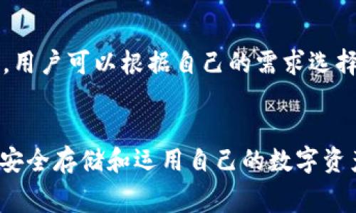    Tokenim存储比特币的费用解析  / 
 guanjianci  Tokenim, 比特币, 存储费用  /guanjianci 

引言
在现代金融科技的迅猛发展中，数字资产的存储显得尤为关键。比特币作为最早、最著名的数字货币，其存储方式和相关费用成为了投资者和用户广泛关注的话题。Tokenim作为一个新兴的数字资产管理平台，提供了一系列存储和管理比特币的服务。然而，用户在选择使用Tokenim存储比特币时，常常会有一个疑问，那就是：Tokenim存储比特币收费吗？本文将深入探讨Tokenim的存储费用以及可能影响费用的各种因素。

Tokenim平台简介
Tokenim是一个专为数字资产管理设计的全方位平台，致力于为用户提供安全、便捷和灵活的数字资产存储解决方案。Tokenim支持多种数字货币的存储，包括比特币、以太坊等。同时，Tokenim还提供一些增值服务，如交易、投资组合管理等。其用户界面友好，易于操作，特别适合新手用户和缺乏技术背景的投资者。

Tokenim的存储方式
Tokenim提供了多种存储方式，包括热钱包和冷钱包。热钱包是指在线存储方式，方便用户随时进行交易，但相对安全性较低。而冷钱包则是将比特币离线存储的方式，安全性高但在需要进行交易时略显不便。用户可以根据自己的需求选择合适的存储方式。值得注意的是，不同的存储方式可能会影响到手续费和服务费用。

Tokenim存储比特币的收费情况
在使用Tokenim进行比特币存储时，用户需要关注以下三类费用：转账手续费、存储费用和服务费用。首先，转账手续费是指用户在进行比特币转账时，所需支付的矿工费。这项费用是网络正常运作不可或缺的部分，用户无法避免。其次，Tokenim是否收取存储费用则取决于用户选择的服务。一般来说，热钱包的存储费用较低，冷钱包可能会有附加费用。最后，Tokenim可能会在提供某些增值服务时收取服务费用，如交易手续费、账户维护费用等。具体收费标准会随着市场和平台政策而变动，因此用户应随时留意官方网站的公告和说明。

Tokenim存储比特币的安全性
安全性是用户在选择数字资产存储平台时最关心的问题之一。Tokenim采取了多重安全措施，包括数据加密、双重身份验证、冷存储等，以确保用户的比特币资产安全。而且，平台的合规性也为其安全性提供了保障，用户在存储资产时，可以通过正规的法律渠道进行申诉和维权。此外，Tokenim的安全团队定期进行安全审计，主动发现和解决潜在的安全隐患。这一系列措施，将用户的比特币存储风险降至最低。

可能相关问题及解答

问题一：Tokenim如何保证用户比特币的安全？
Tokenim采用多层安全措施，包括数据加密、冷存储和双重身份验证。这些都有效降低了黑客攻击和盗窃的风险。此外，Tokenim会定期更新安全协议，以应对新出现的安全威胁。平台的安全团队负责监控交易和账户活动，确保异常活动能够被及时发现和处置。用户也可以通过设置强密码和启用双重身份验证，进一步提高账户的安全性。

问题二：使用Tokenim进行比特币交易是否方便？
Tokenim的平台设计考虑到了用户体验，使得交易过程非常简单。用户只需注册账户，进行身份验证后即可开始交易。平台提供即时交易功能，用户可以实时查看市场行情和交易费用。此外，支持多种支付方式，加上友好的用户界面，使得即使是新手用户也能够轻松上手。交易过程中的费用透明，用户能够清楚地了解手续费和转账费用，避免潜在的隐藏费用。总体来说，使用Tokenim进行比特币交易非常方便。

问题三：Tokenim的存储费用是否会随着比特币价格的波动而变化？
Tokenim的存储费用可能会因市场的波动而有所调整。比特币价格的变化直接影响网络的拥堵程度，从而影响到转账手续费。此外，Tokenim对存储费用的收费标准可能会根据市场竞争和运营成本而调整。这就意味着，在比特币价格上涨或者网络拥堵时，用户可能会面临更高的手续费。在选择存储比特币时，用户需要密切关注市场动态，选择合适的时机。

问题四：Tokenim和其他比特币存储平台相比，有什么优势？
Tokenim相较于其他比特币存储平台，有几个明显优势。首先，Tokenim的用户界面友好，特意设计针对新手用户，降低了上手难度。其次，Tokenim的安全措施全面而严格，不仅保障了用户资产的安全，也增强了用户对平台的信任。再者，Tokenim提供了丰富的增值服务，如交易、投资组合管理等，使得用户能够在一个平台上完成多种需要，提升了用户体验。最后，Tokenim的客服支持及时，用户在使用过程中如果碰到问题，可以得到迅速的响应和解决方案。

问题五：如果决定不使用Tokenim存储比特币，应该选择哪些替代方案？
如果不选择Tokenim存储比特币，用户可以考虑一些其他方案。首先，可以选择硬件钱包，如Ledger或Trezor，这类钱包安全性极高，适合长期持有比特币的用户。其次，用户也可以选择其他数字资产管理平台，如Coinbase、Binance等，这些平台各有特色，用户可以根据自己的需求选择合适的方案。为了确保资产安全，用户应仔细评估这些替代方案的安全性、费用和用户评价，做出明智的选择。

总结
总的来说，Tokenim为用户提供了一个安全、便捷的比特币存储解决方案。尽管存储和交易可能会涉及到一定的费用，但合理的费用和良好的服务体验使得Tokenim成为一个值得信赖的选择。了解清楚相关费用和功能，用户可以做出更合理的投资决策，安全存储和运用自己的数字资产。
