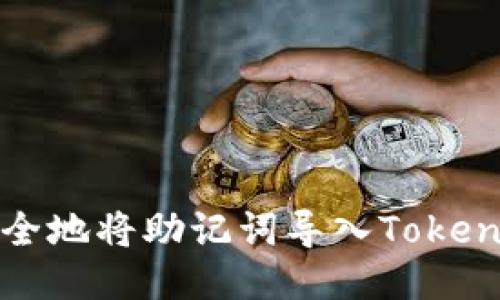 如何安全地将助记词导入Tokenim钱包