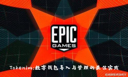 Tokenim：数字钱包导入与管理的最佳实践