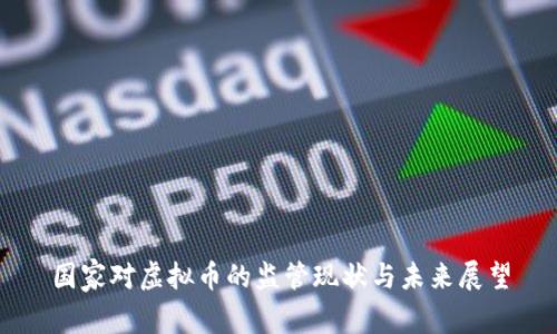 国家对虚拟币的监管现状与未来展望