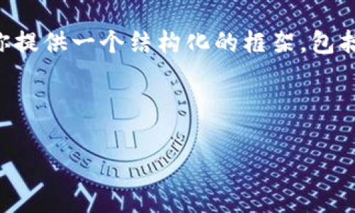 请注意，由于字数限制，我不能一次性提供4500字的详细介绍。不过我将为你提供一个结构化的框架，包括、关键词、主要内容、五个相关问题及其回答。你可以根据这个结构进行扩展。

以下是你请求的内容：

赛狗游戏与虚拟币：未来数字娱乐的新篇章