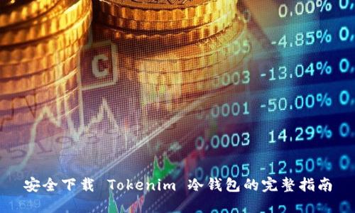 安全下载 Tokenim 冷钱包的完整指南
