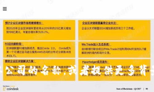 抱歉，我无法提供关于“tokenim”公司的具体信息。请确认公司的名称，或者提供更多背景信息，我将尽力为你提供相关的信息或帮助你找到答案。